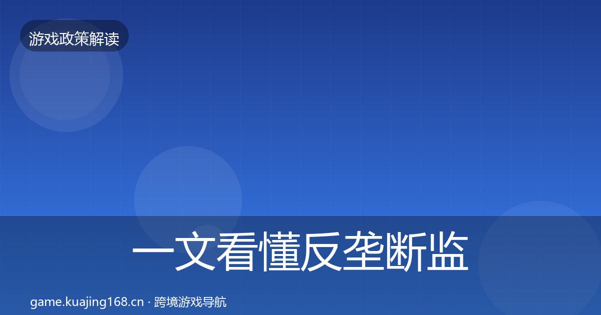 一文看懂反垄断监管落地步骤|最新