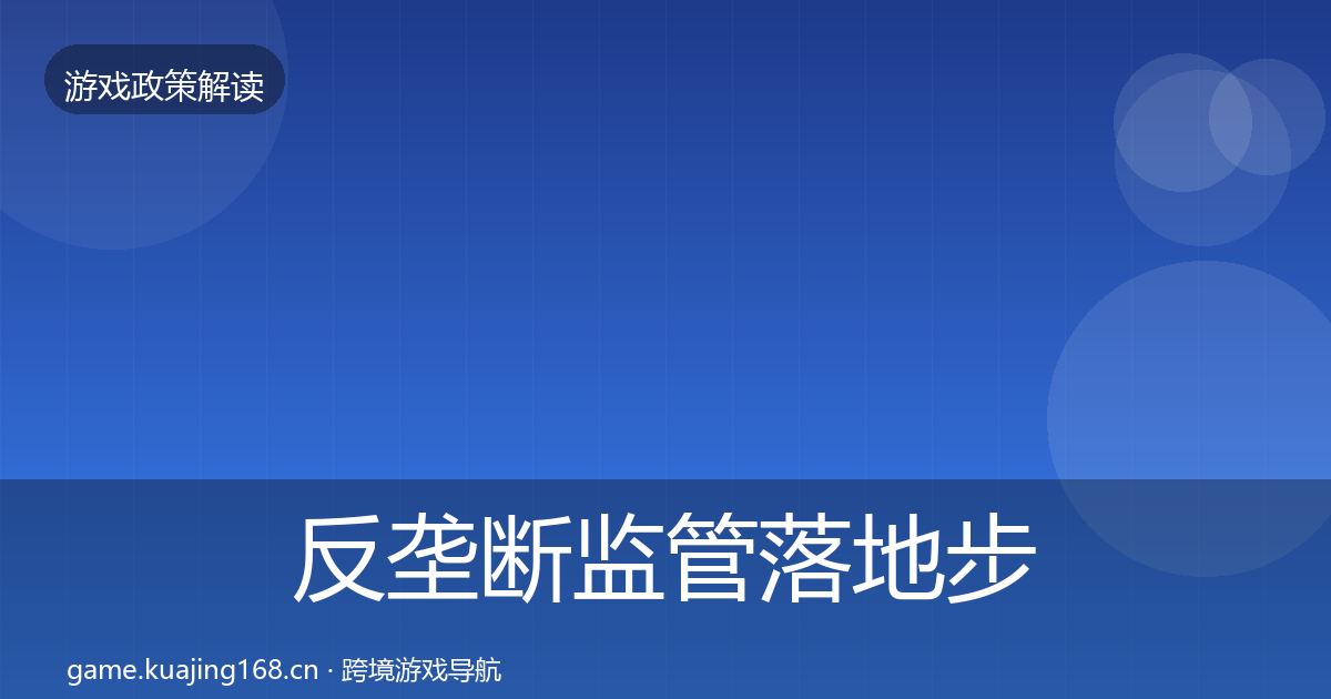 反垄断监管落地步骤全指南：最新