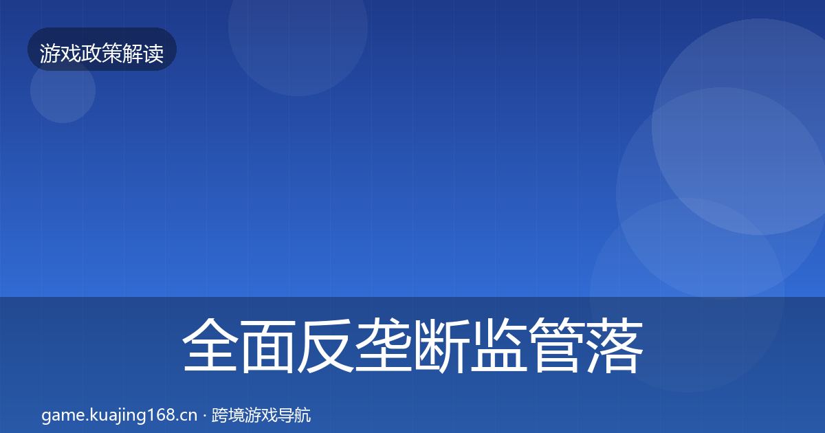 全面反垄断监管落地步骤