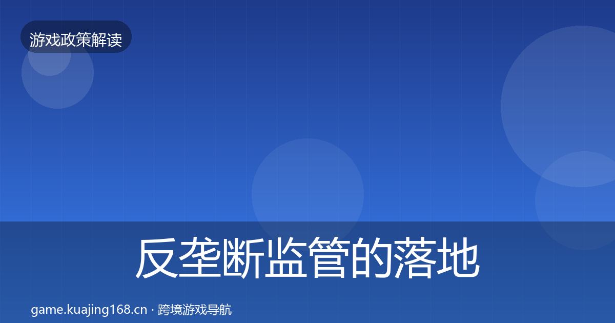 反垄断监管的落地步骤(全面)