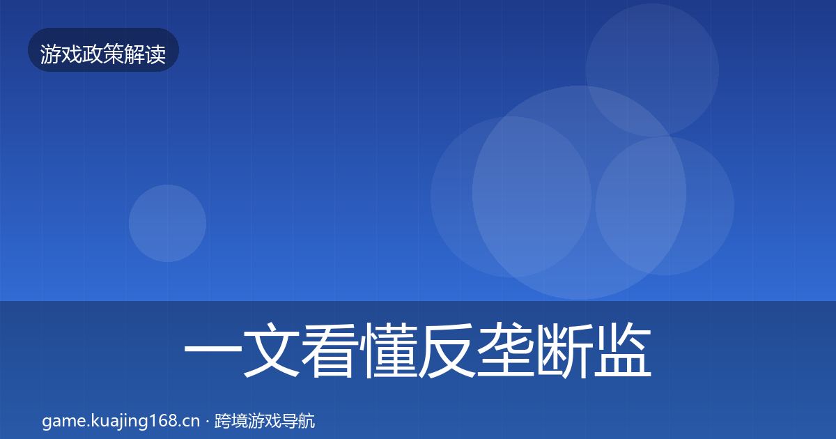 一文看懂反垄断监管落地步骤｜全面