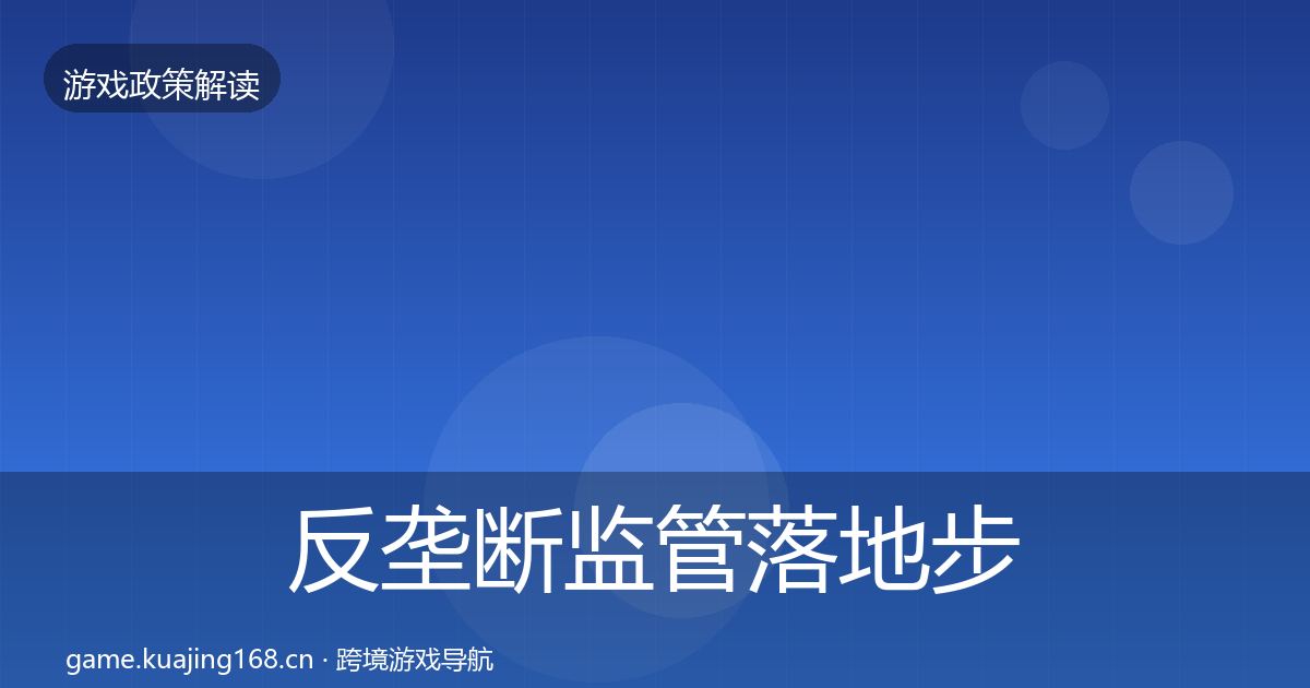 反垄断监管落地步骤全指南：全面