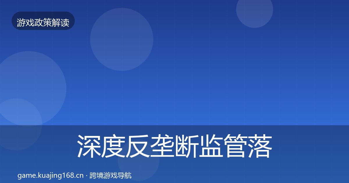 深度反垄断监管落地步骤