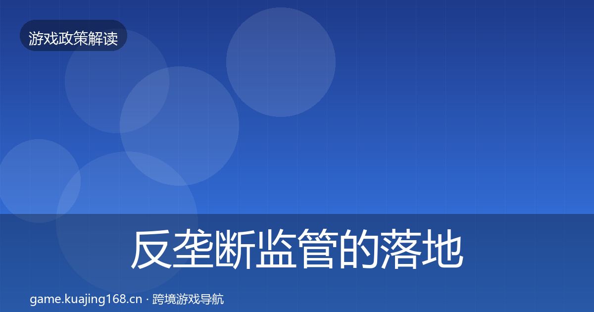 反垄断监管的落地步骤（深度）