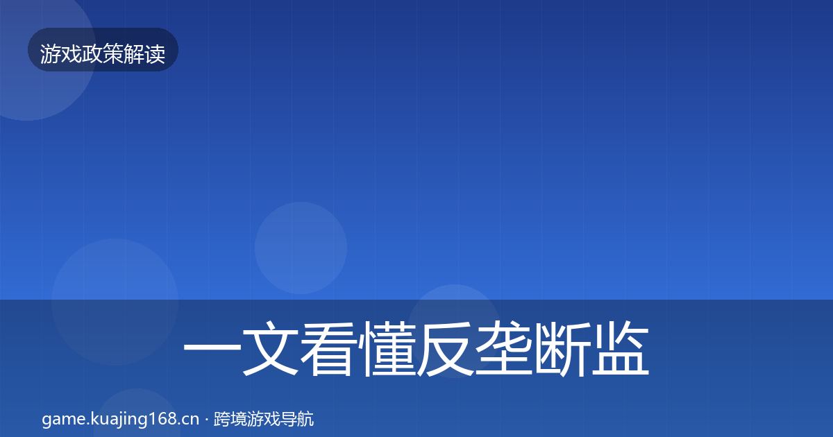 一文看懂反垄断监管落地步骤｜深度