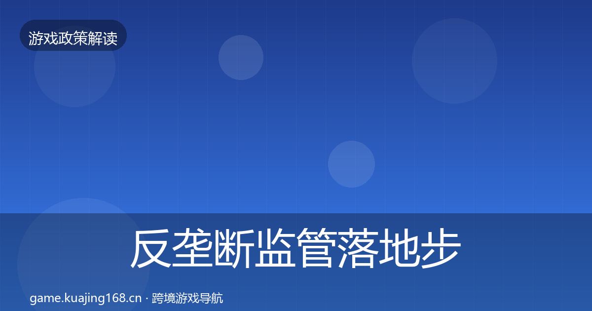 反垄断监管落地步骤全指南：深度