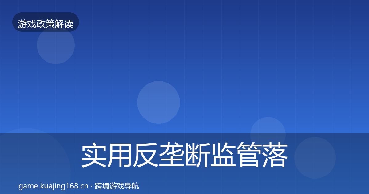 实用反垄断监管落地步骤