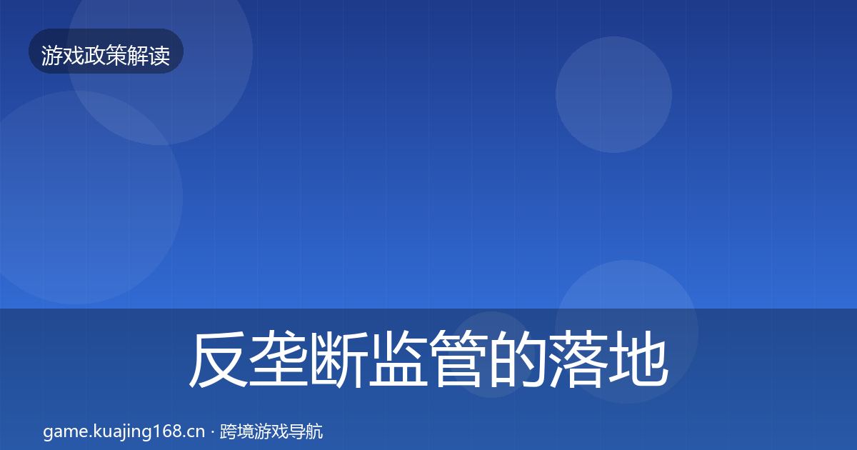反垄断监管的落地步骤（实用）