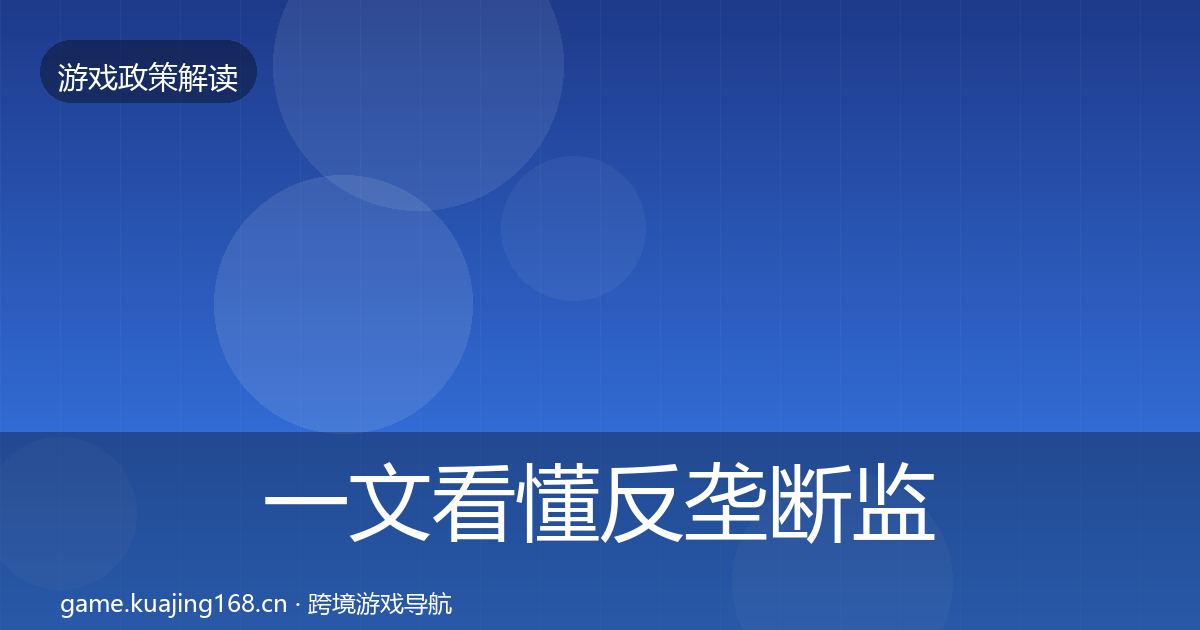 一文看懂反垄断监管落地步骤｜实用