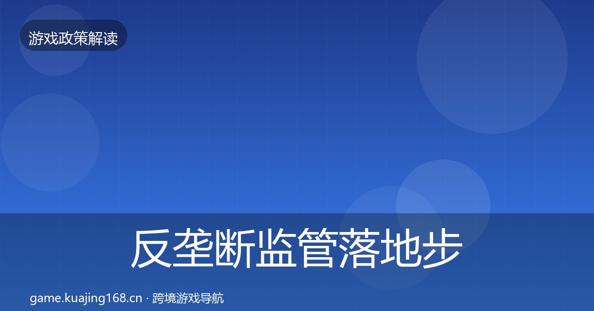 反垄断监管落地步骤全指南：实用