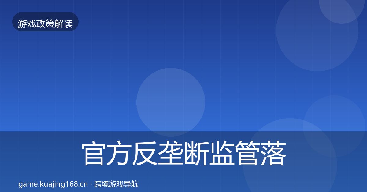 官方反垄断监管落地步骤