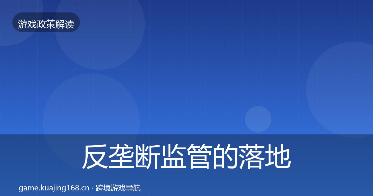 反垄断监管的落地步骤（官方）