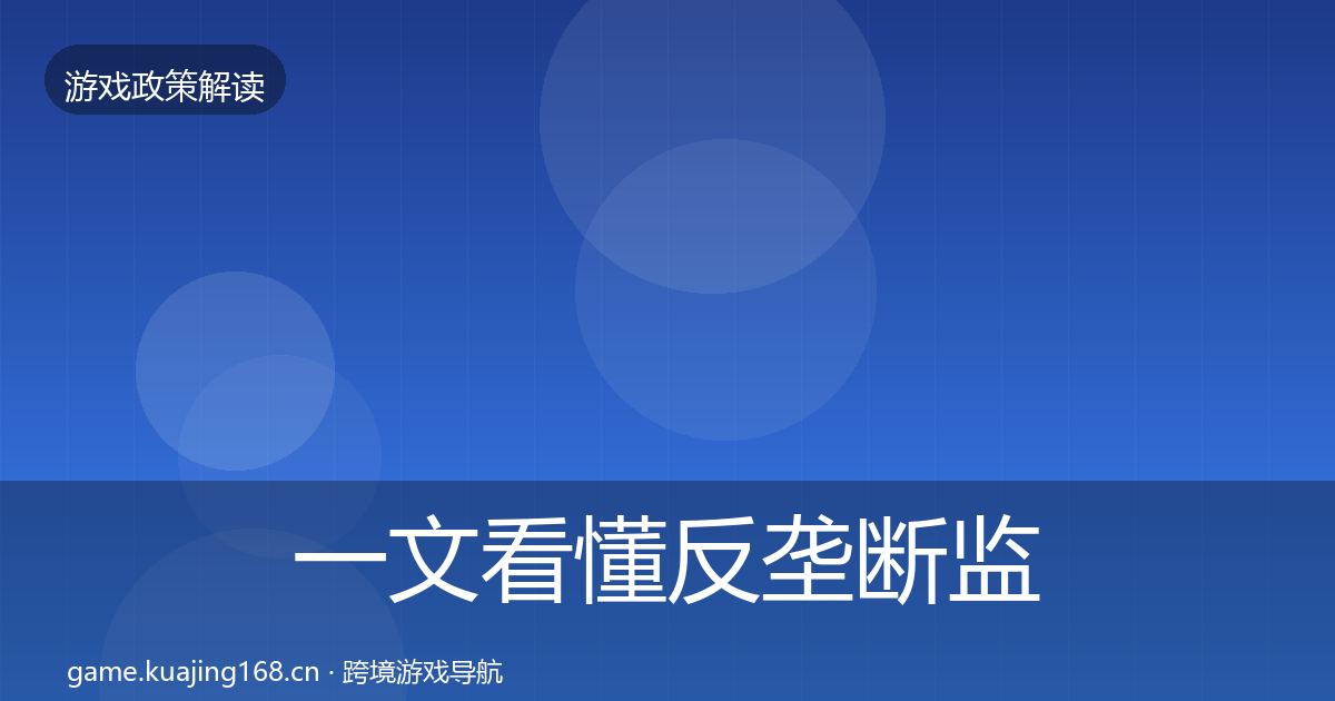 一文看懂反垄断监管落地步骤｜官方