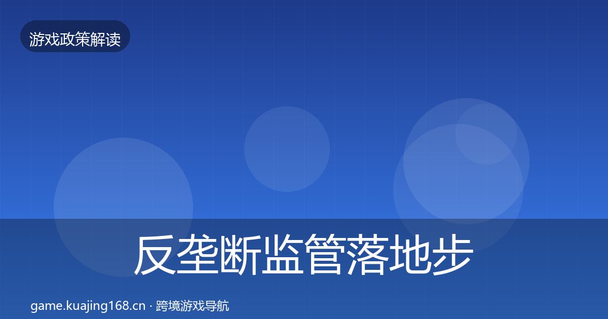 反垄断监管落地步骤全指南：官方