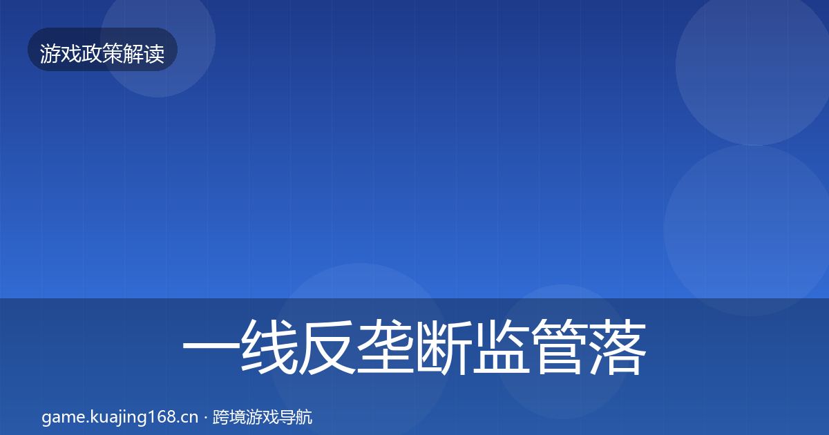 一线反垄断监管落地步骤