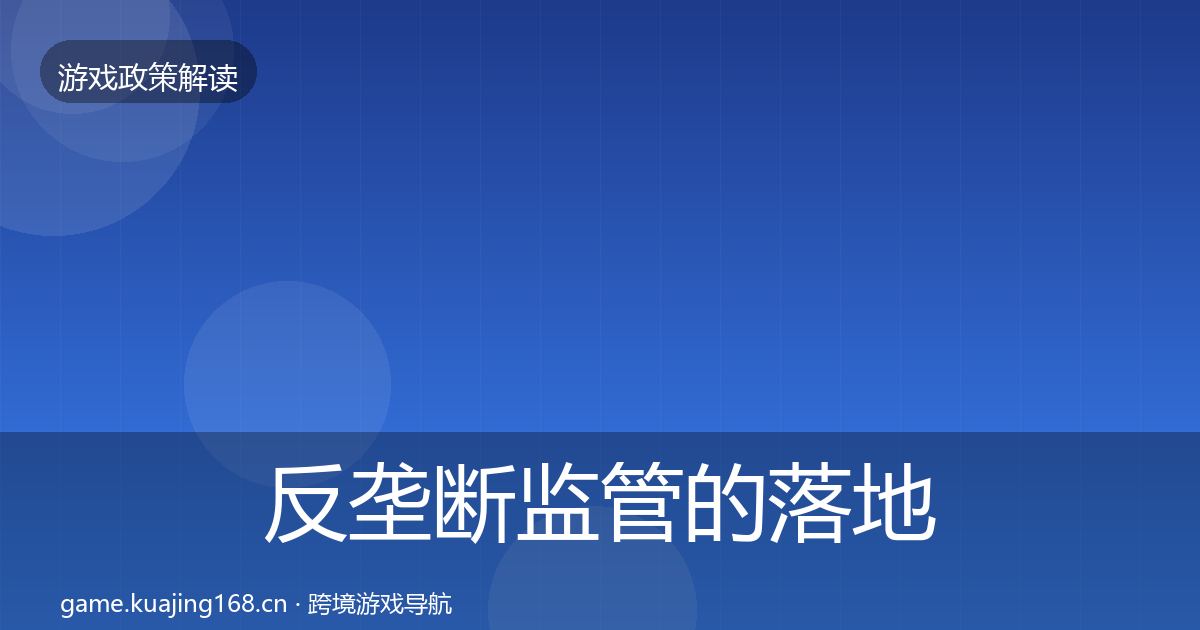 反垄断监管的落地步骤（一线）
