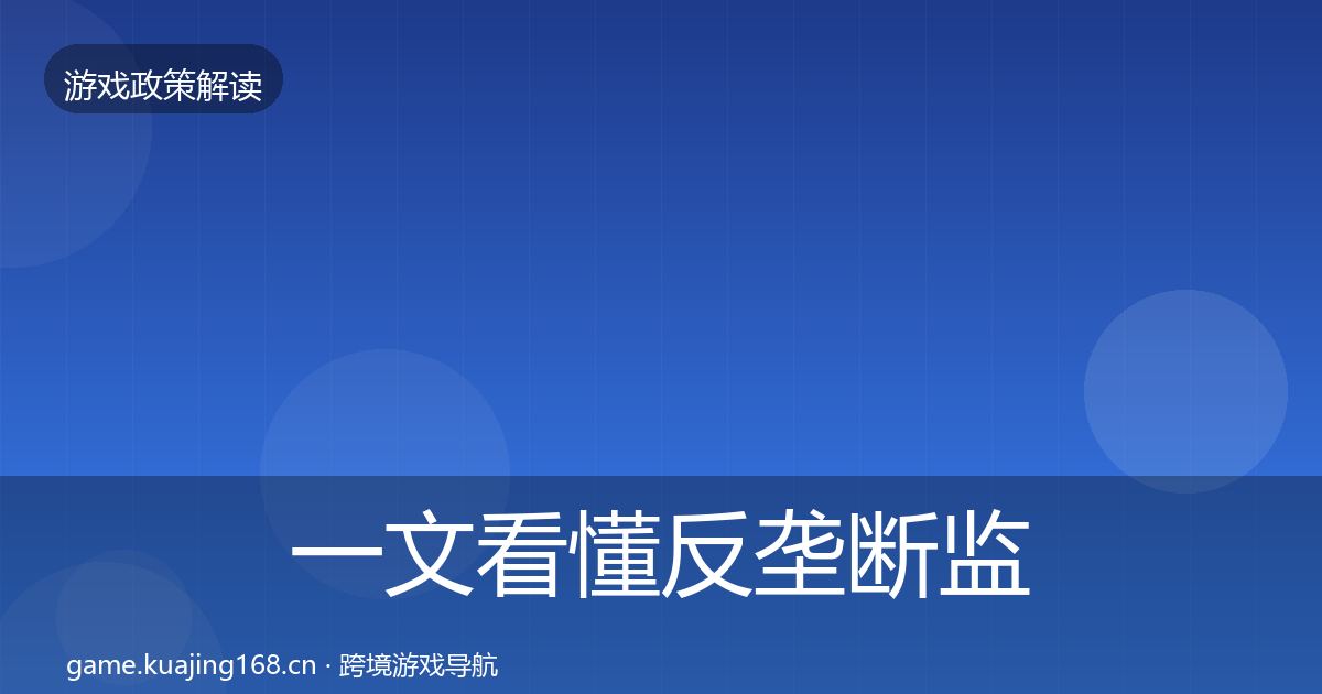 一文看懂反垄断监管落地步骤｜一线
