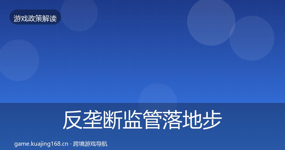 反垄断监管落地步骤全指南:一线