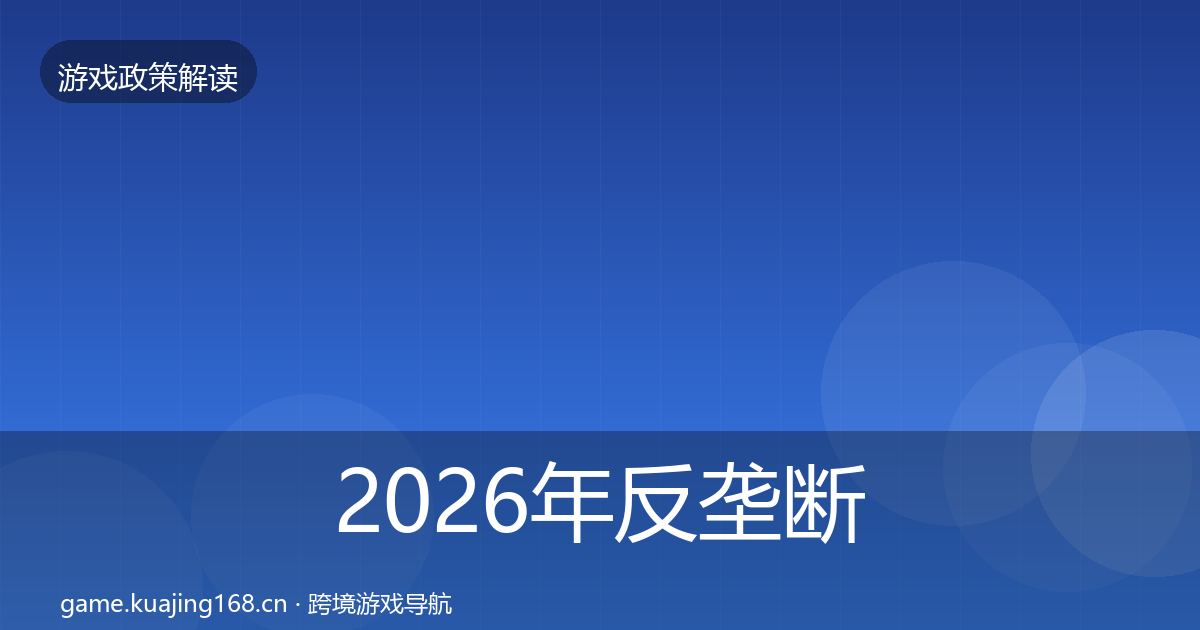 2026年反垄断监管动向