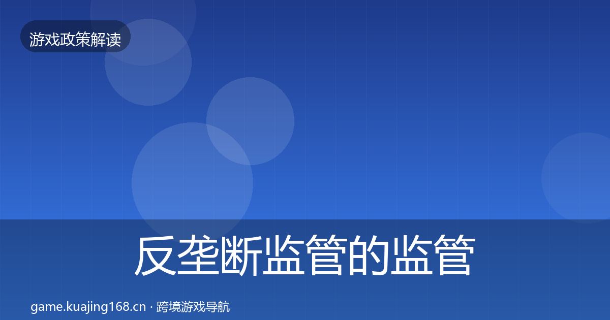 反垄断监管的监管动向（2026年）