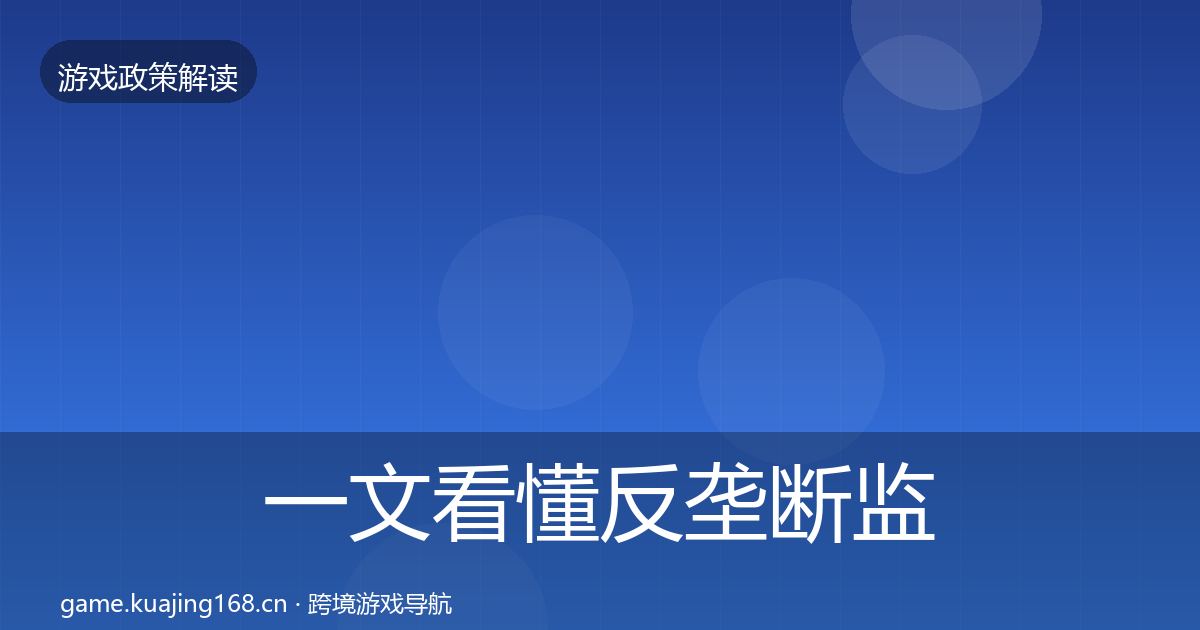 一文看懂反垄断监管动向｜2026年