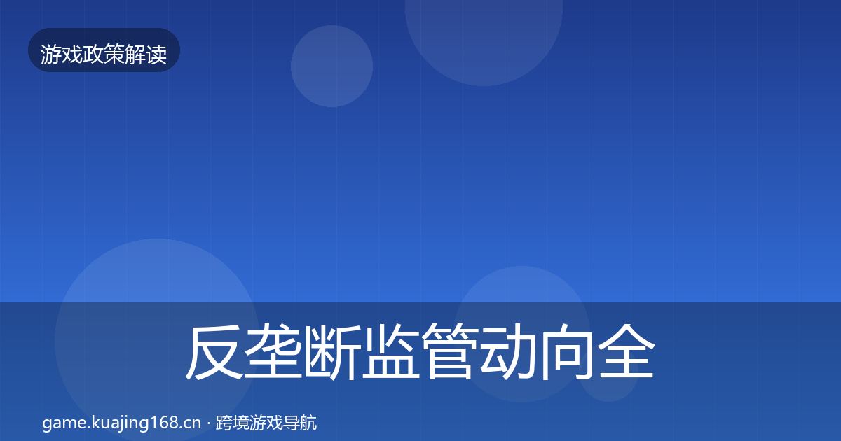反垄断监管动向全指南：2026年