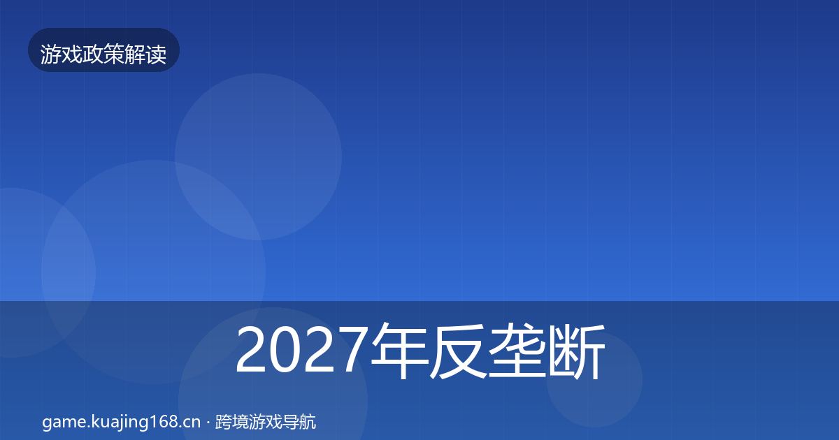 2027年反垄断监管动向