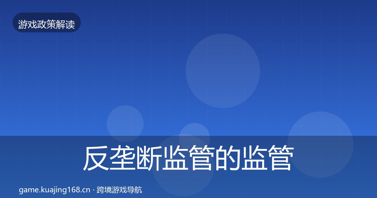 反垄断监管的监管动向（2027年）
