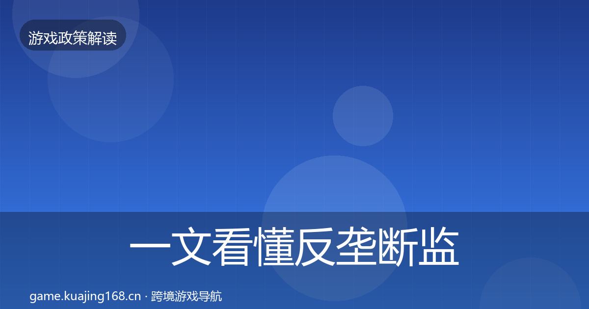 一文看懂反垄断监管动向|2027年