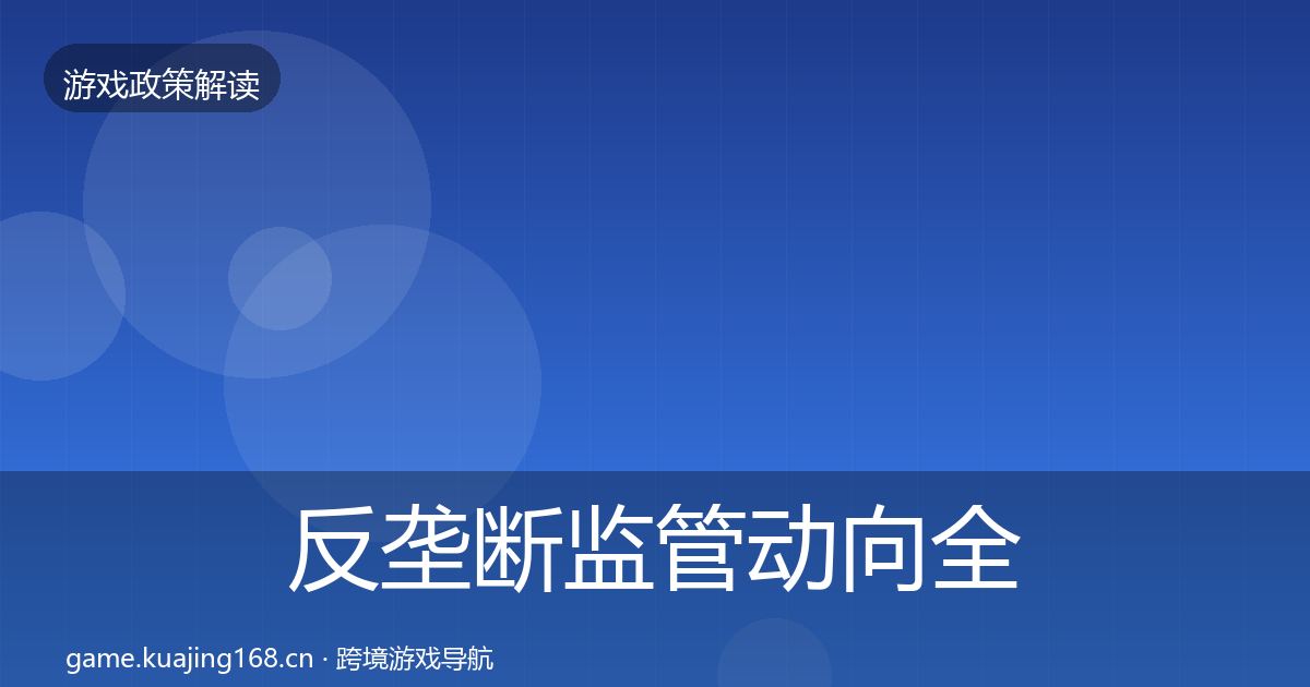 反垄断监管动向全指南：2027年