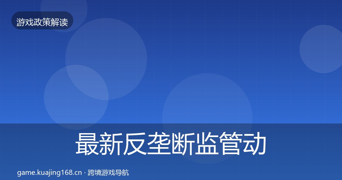 最新反垄断监管动向