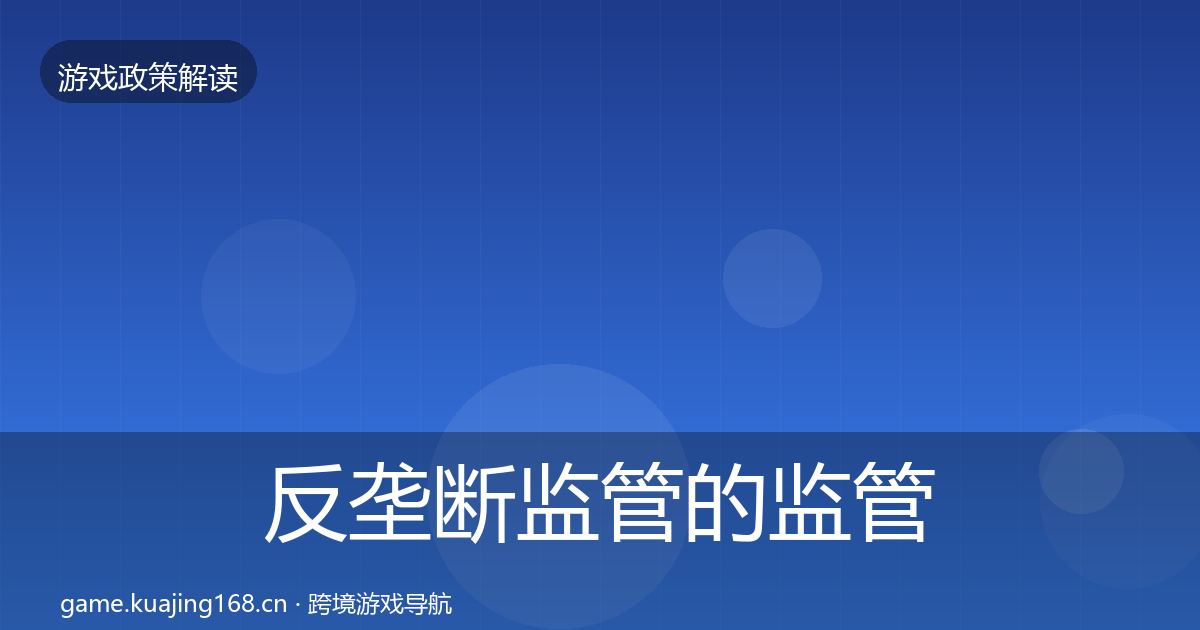 反垄断监管的监管动向（最新）