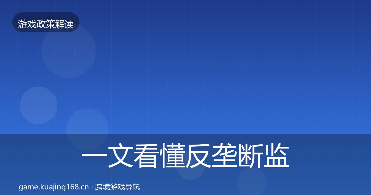 一文看懂反垄断监管动向｜最新