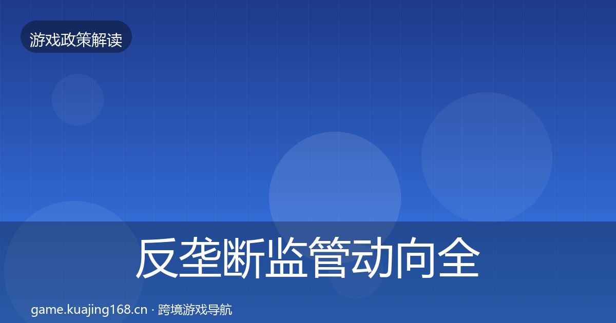 反垄断监管动向全指南：最新