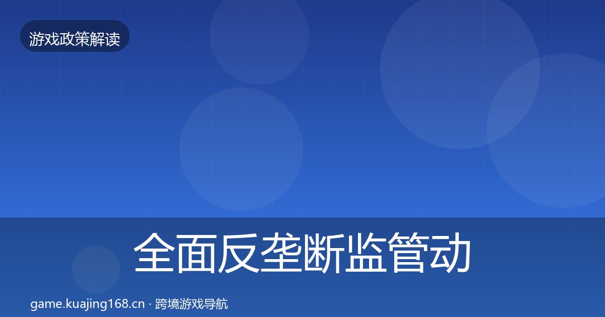 全面反垄断监管动向