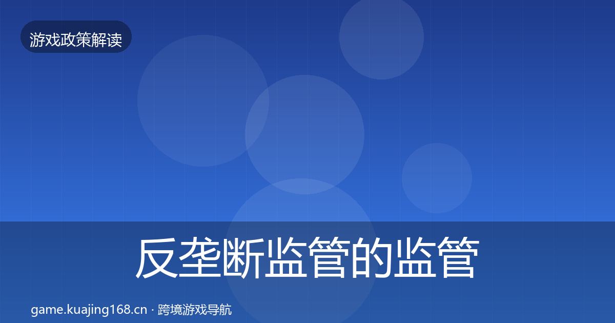 反垄断监管的监管动向（全面）