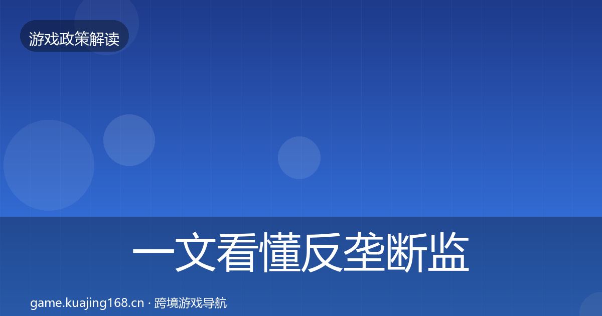 一文看懂反垄断监管动向｜全面