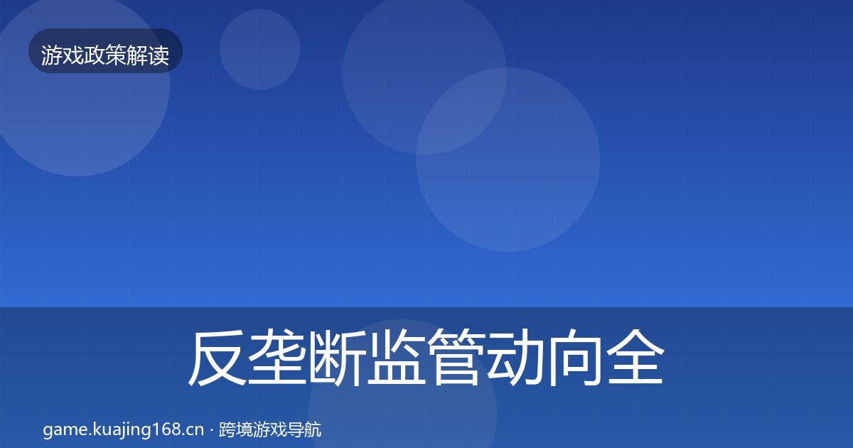 反垄断监管动向全指南：全面