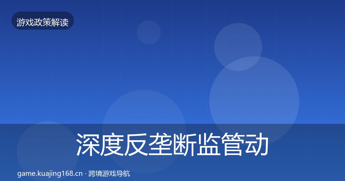 深度反垄断监管动向