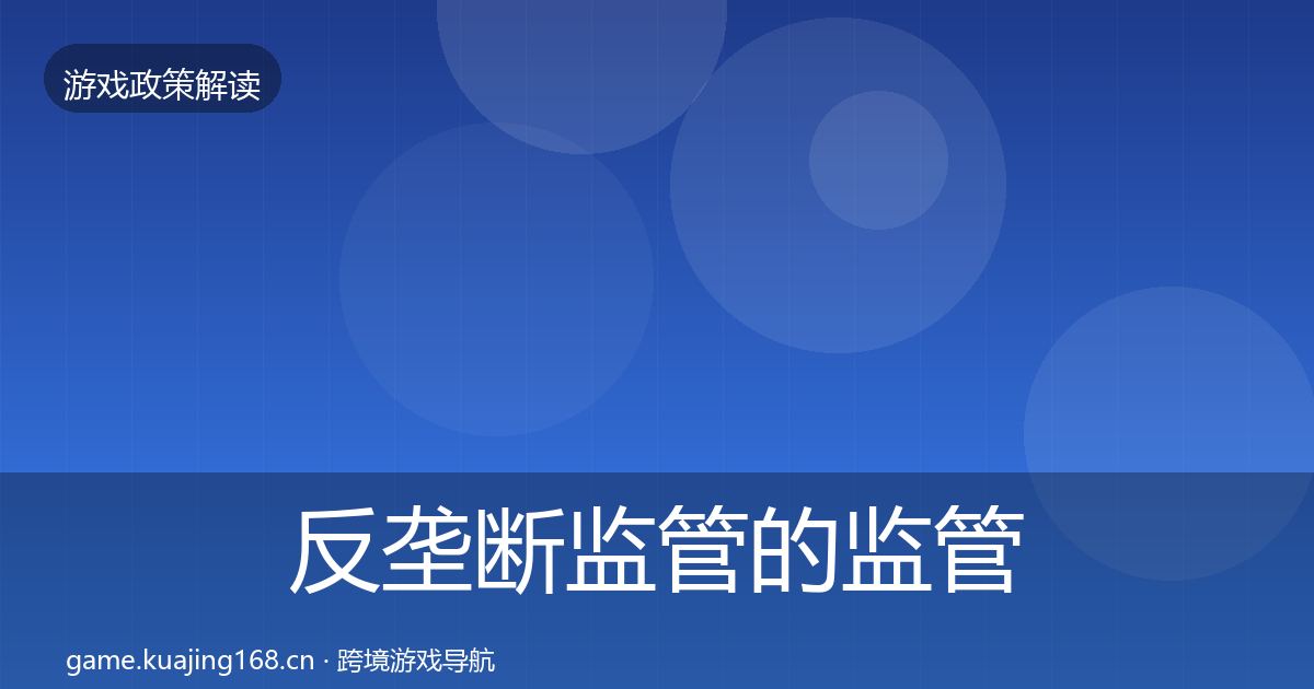 反垄断监管的监管动向（深度）