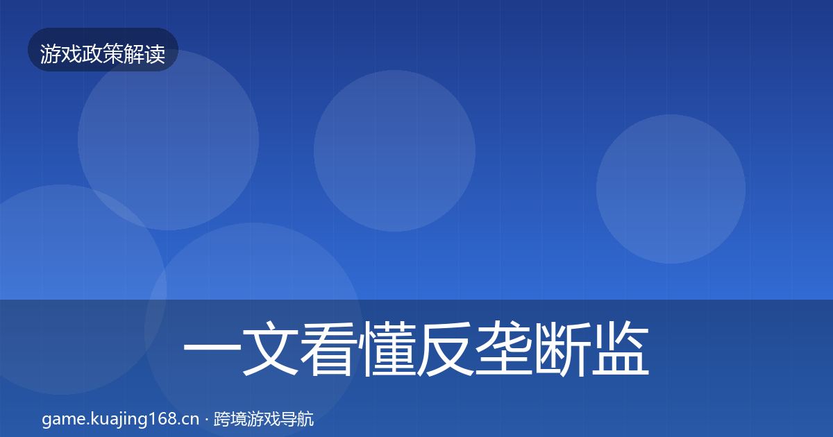 一文看懂反垄断监管动向｜深度
