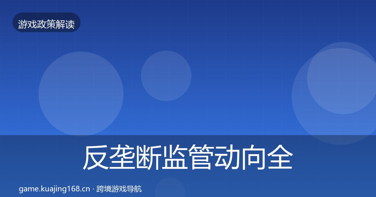 反垄断监管动向全指南：深度