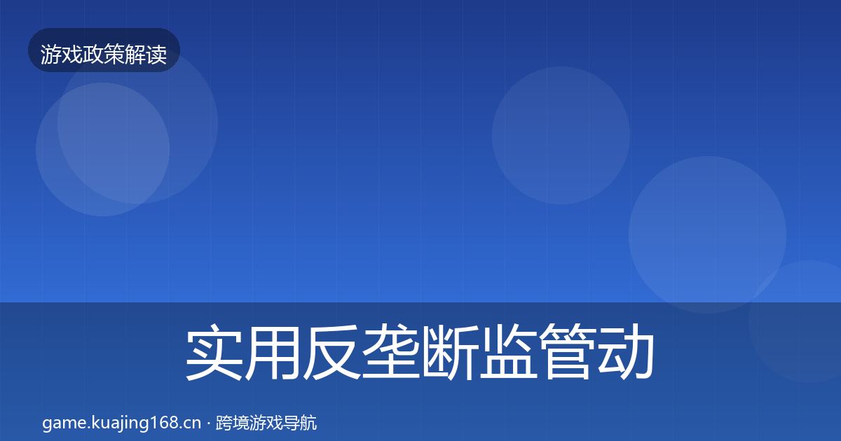 实用反垄断监管动向