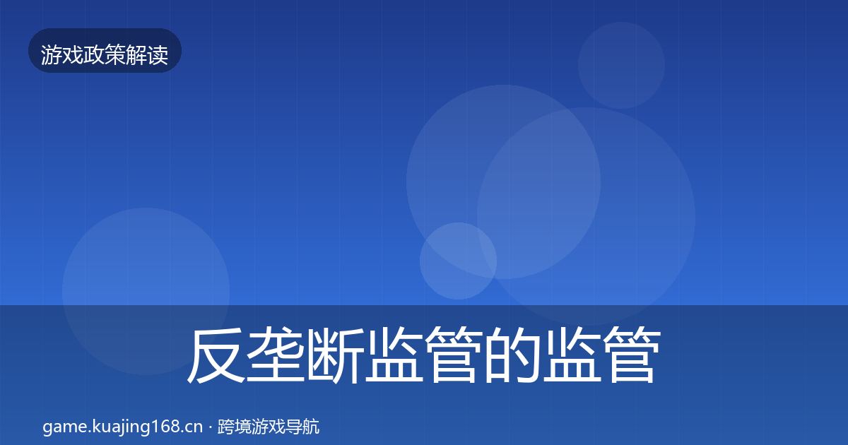 反垄断监管的监管动向（实用）