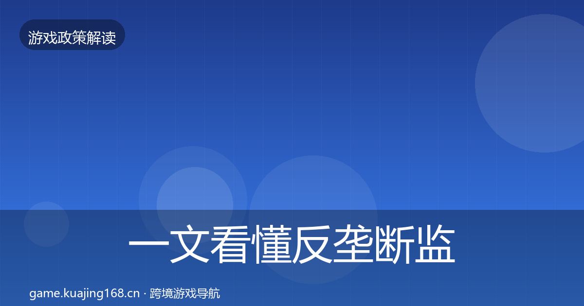 一文看懂反垄断监管动向｜实用