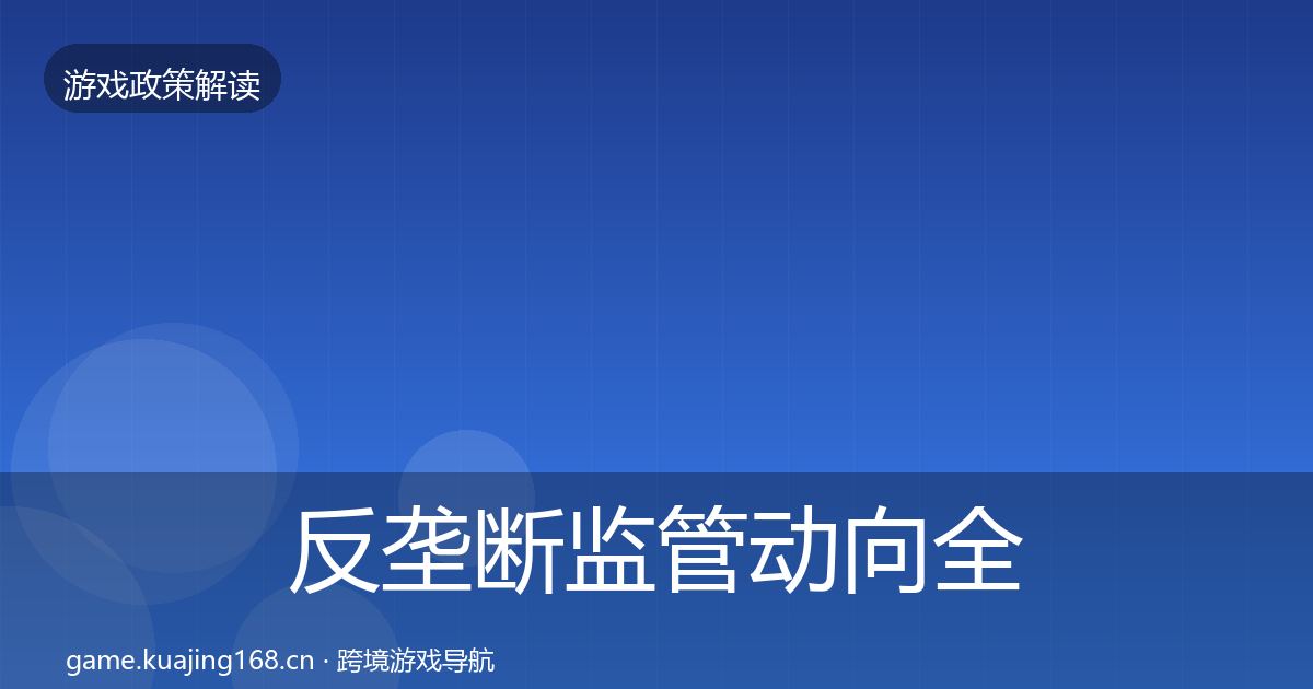 反垄断监管动向全指南：实用