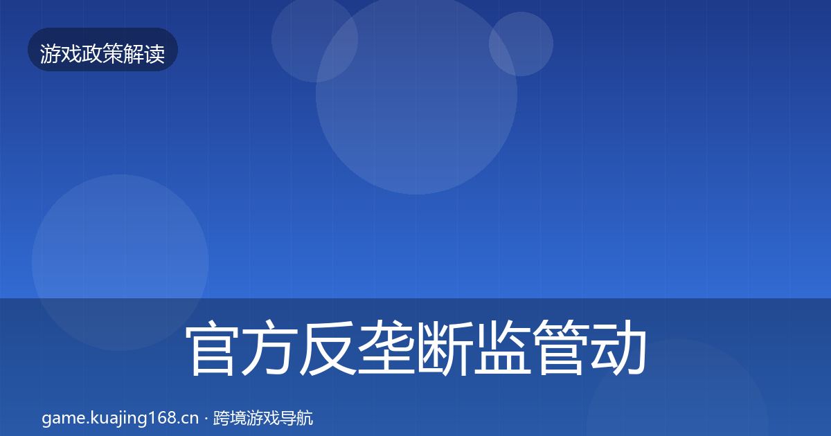 官方反垄断监管动向