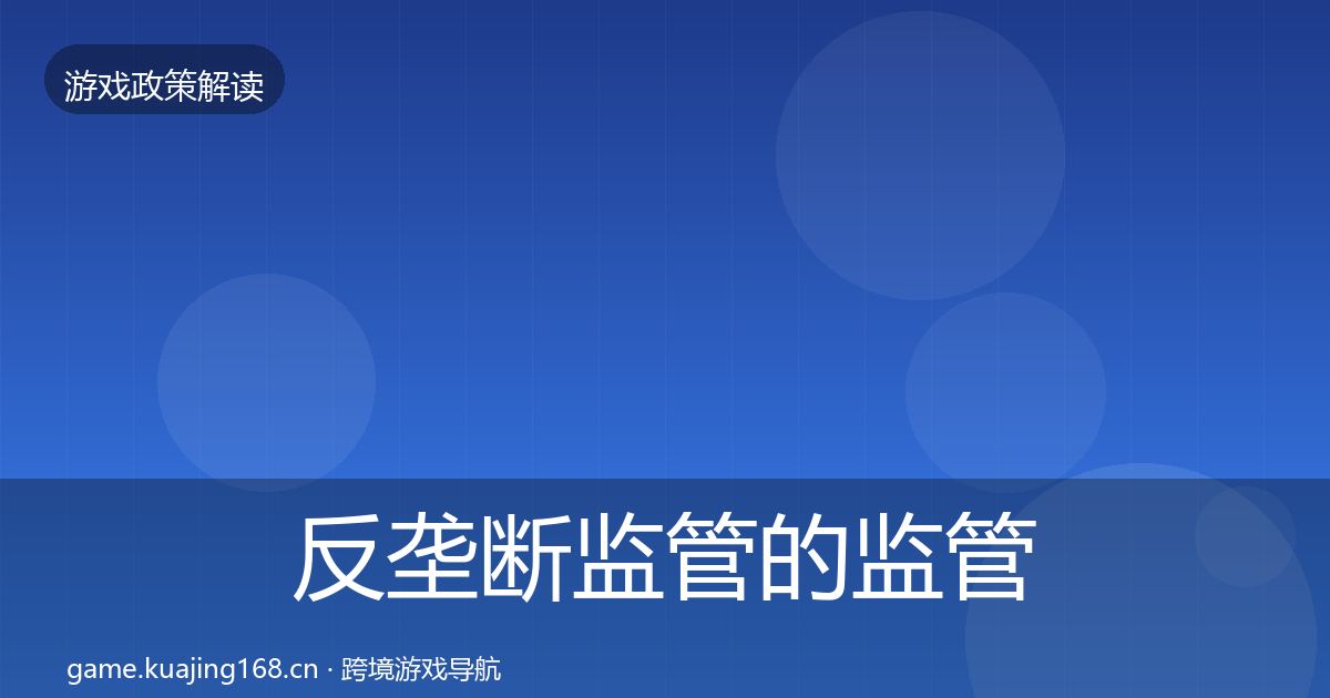 反垄断监管的监管动向（官方）