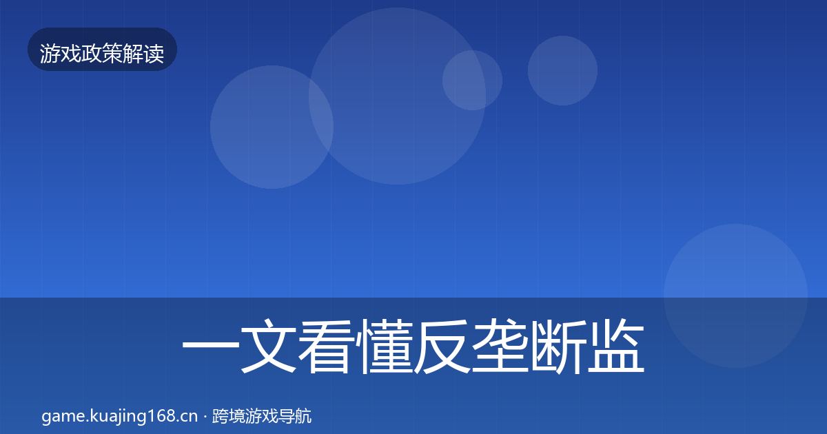 一文看懂反垄断监管动向｜官方