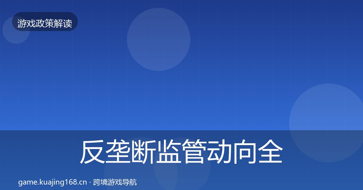 反垄断监管动向全指南：官方
